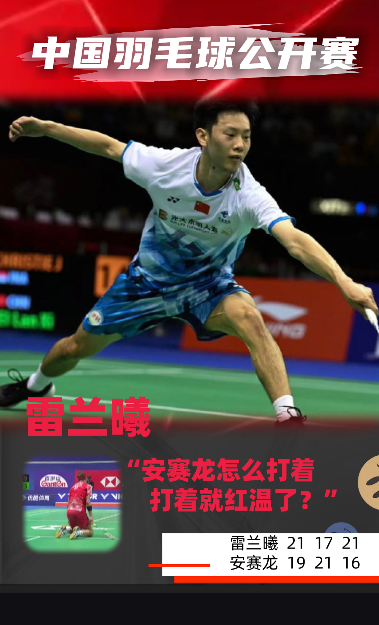 中国羽毛球队爆冷泰国羽毛球队，安赛龙打破历史纪录的简单介绍