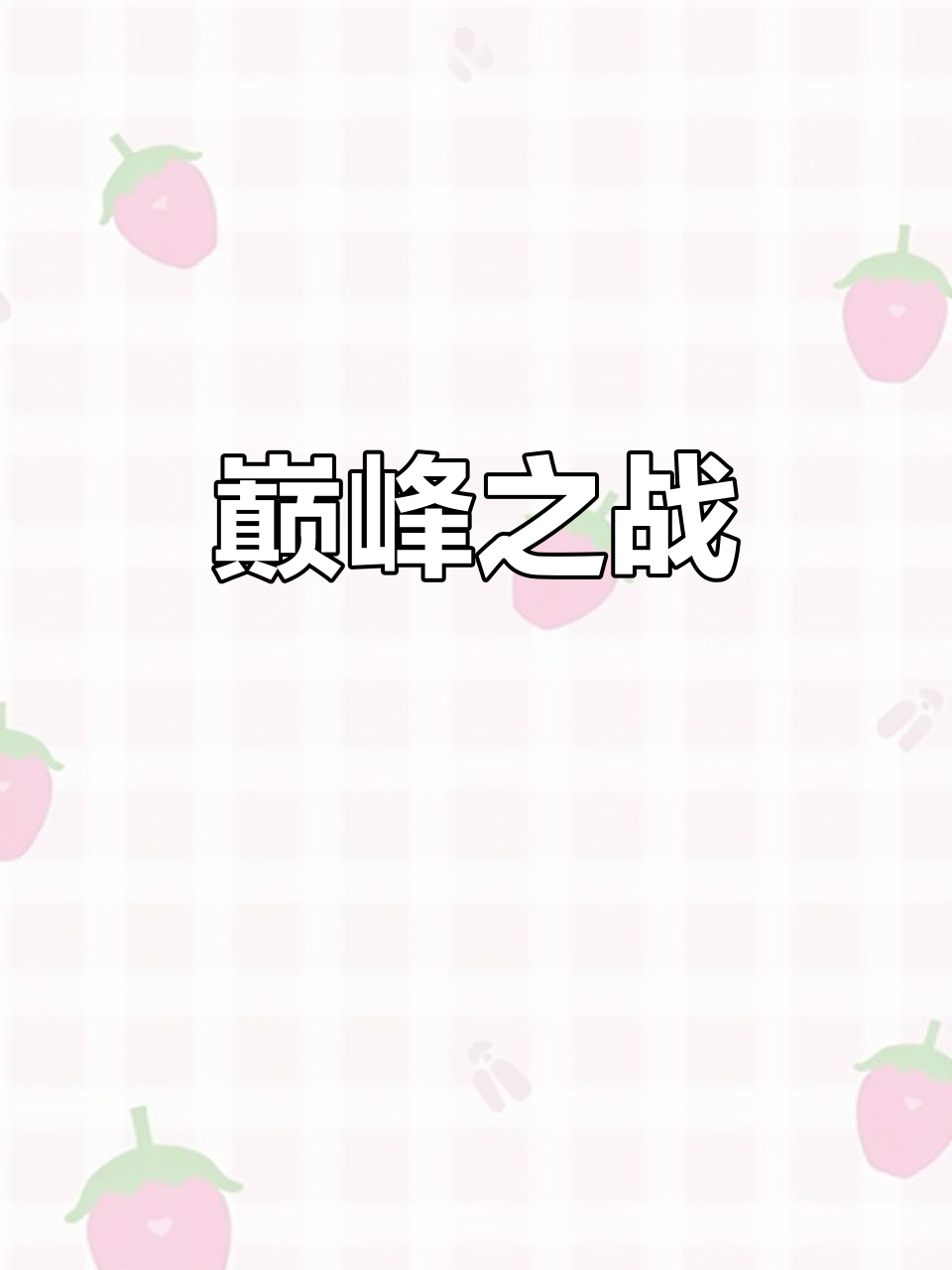 关于对决即将开始，双方争分夺秒的信息